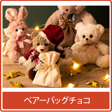 ベアーバッグチョコ