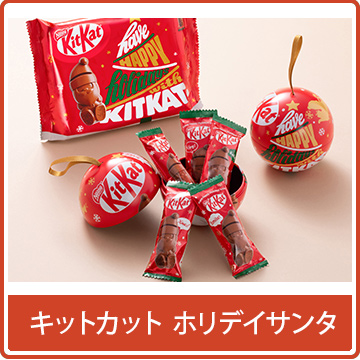 キットカット ホリデイサンタ