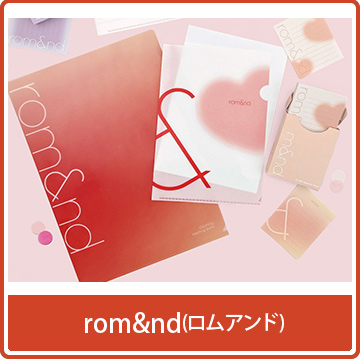 ロムアンド