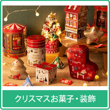 クリスマスお菓子・装飾
