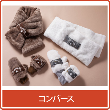 コンバース