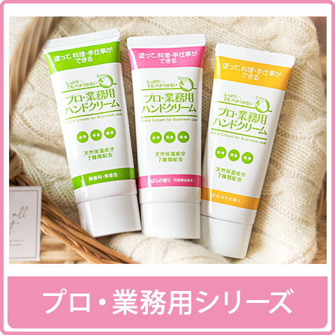 プロ・業務用ハンドクリーム