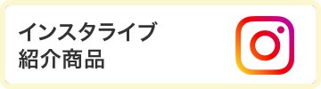 インスタライブ紹介