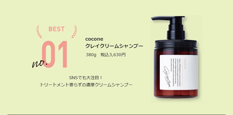 cocone(ココネ)　クレイクリームシャンプー