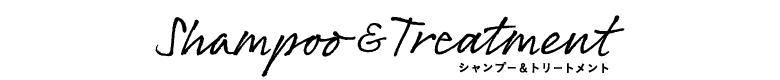シャンプー＆トリートメント