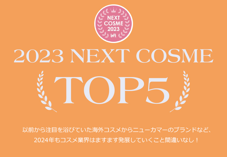 2023 NEXT COSME TOP5