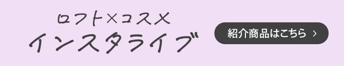 インスタライブ紹介商品はこちら
