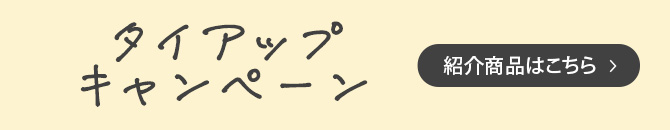 タイアップキャンペーン