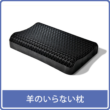 羊のいらない枕