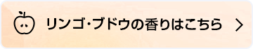 リンゴ・ブドウの香りはこちら