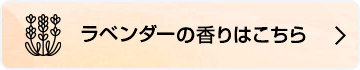 ラベンダーの香りはこちら