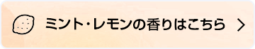 ミント・レモンの香りはこちら