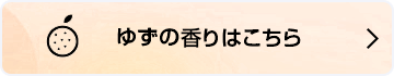 ゆずの香りはこちら