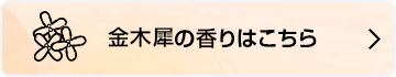 金木犀の香りはこちら