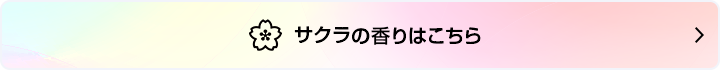 サクラの香りはこちら
