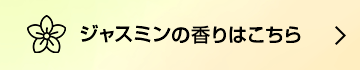ジャスミンの香りはこちら