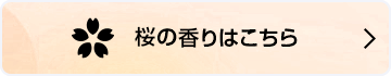 桜の香りはこちら