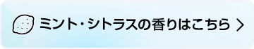 ミント・シトラスの香りはこちら