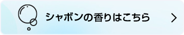 シャボンの香りはこちら 