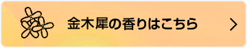 金木犀の香りはこちら
