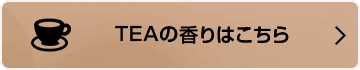 TEAの香りはこちら
