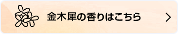 金木犀の香りはこちら