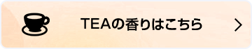 TEAの香りはこちら