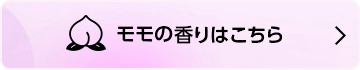 モモの香りはこちら