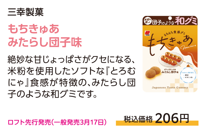 もちきゅあみたらし団子味