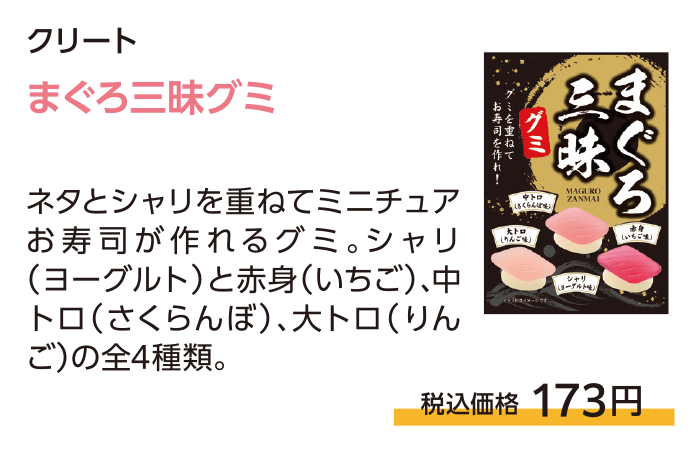 まぐろ三昧グミ