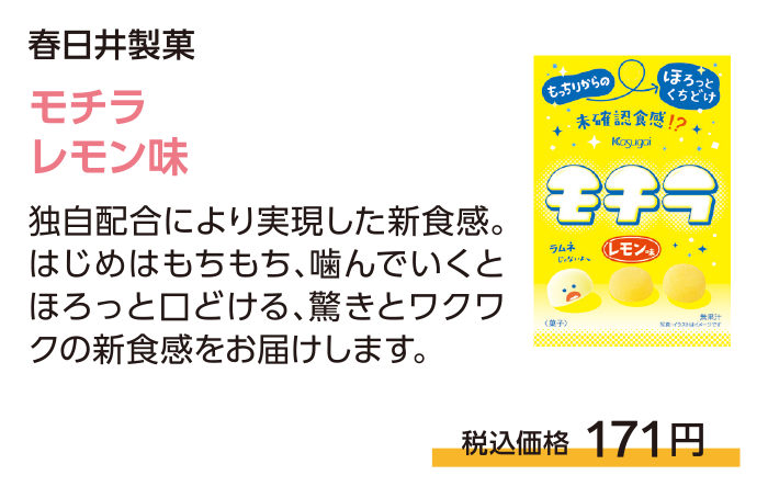モチラレモン味