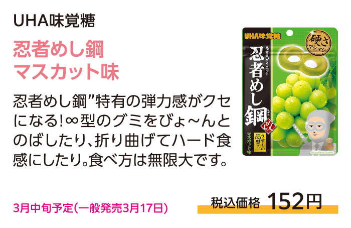 忍者めし鋼マスカット味