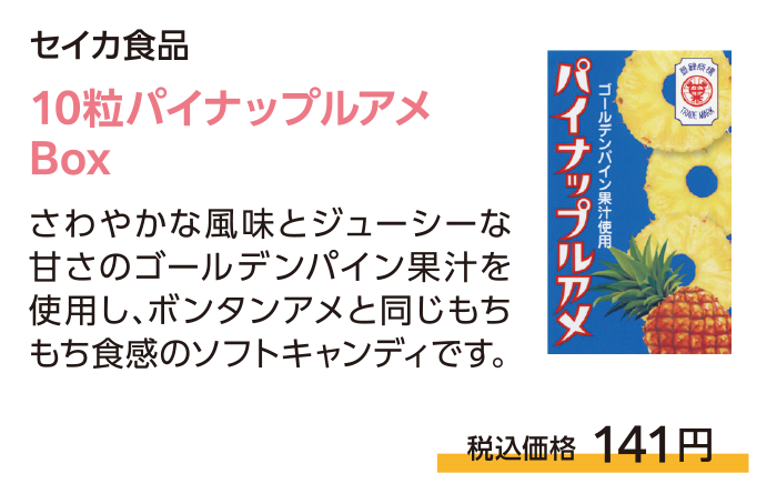 10粒パイナップルアメ Box