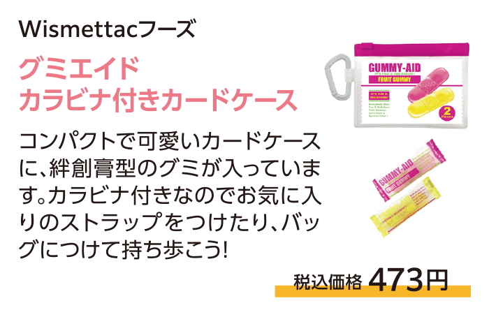 グミエイドカラビナ付きカードケース