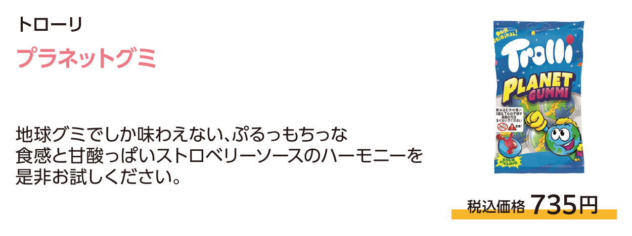 プラネットグミ