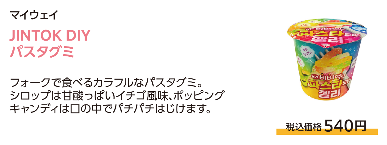 JINTOK DIYパスタグミ