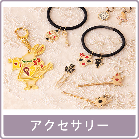 アクセサリー
