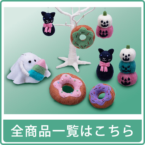 全商品一覧はこちら