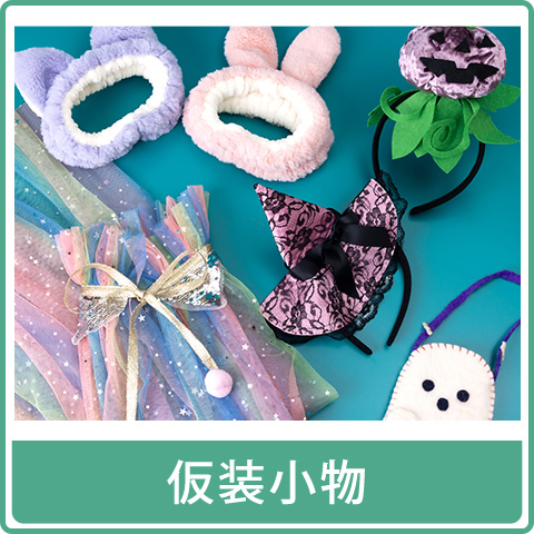 仮装小物