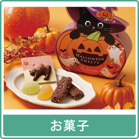 お菓子