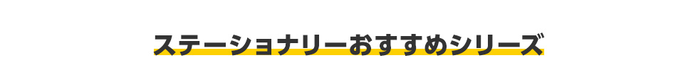 ステーショナリーおすすめシリーズ