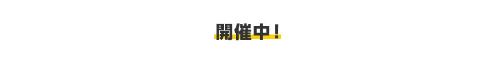 開催中