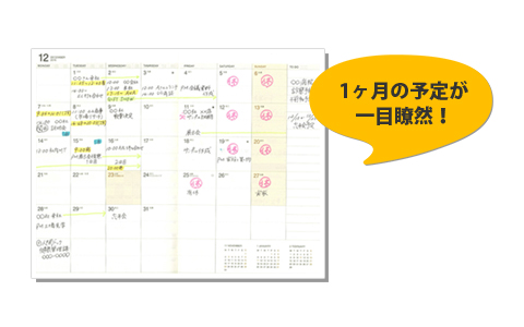 １ヶ月間の予定は一目瞭然！