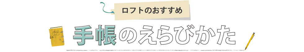 ロフトのおすすめ　手帳のえらびかた