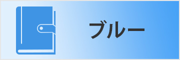 ブルー