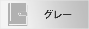 グレー