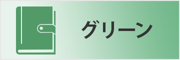 グリーン