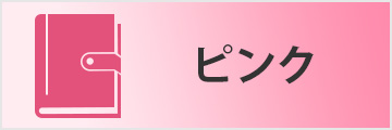 ピンク