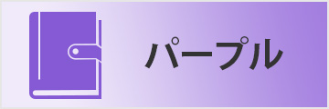 パープル