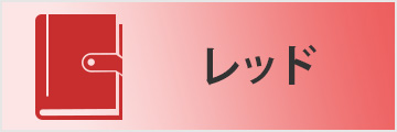 レッド